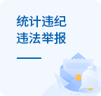 統(tǒng)計(jì)違紀(jì)違法舉報(bào)